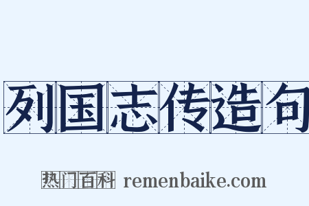 列国志传造句是什么意思的图片